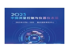 2025中国（重庆）测量控制与仪器仪表展览会